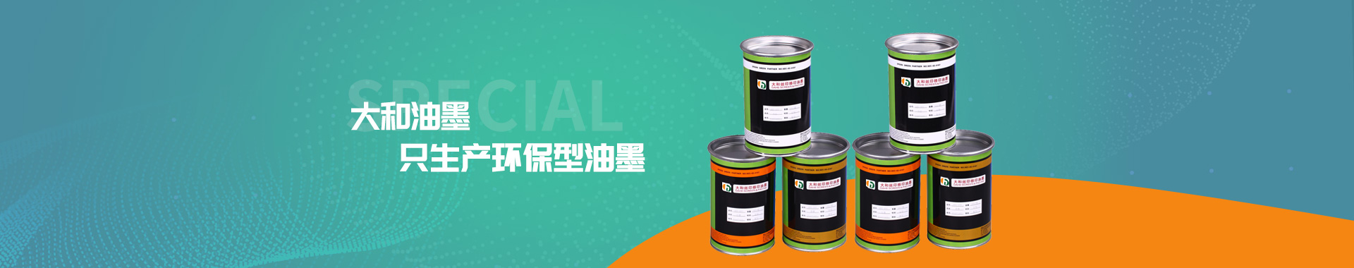 大和油墨，只生產(chǎn)環(huán)保型油墨