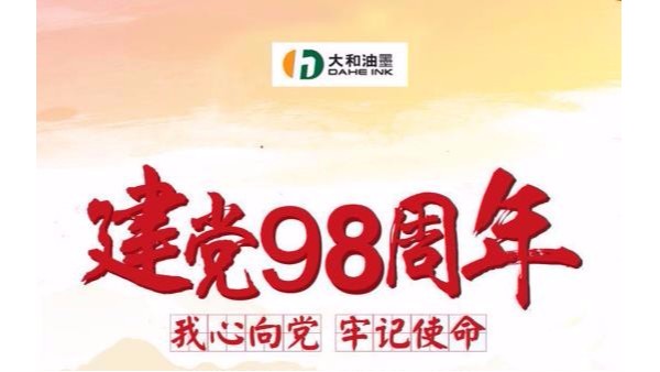 致敬建黨節(jié)！